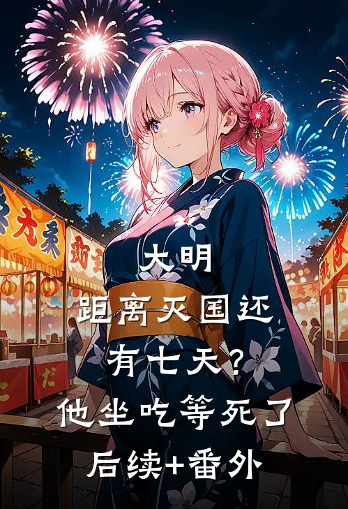 大明：距离灭国还有七天？他坐吃等死了后续+番外
