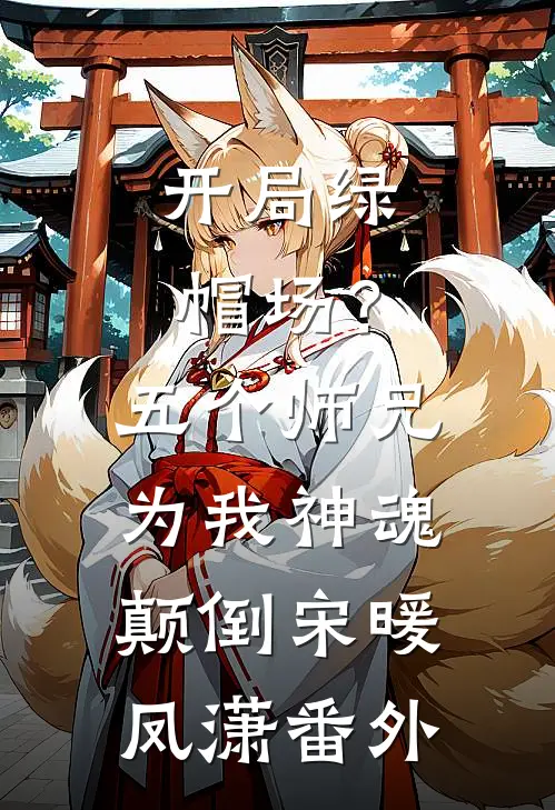 开局绿帽场？五个师兄为我神魂颠倒宋暖凤潇 番外