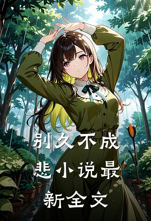 别久不成悲小说最新全文