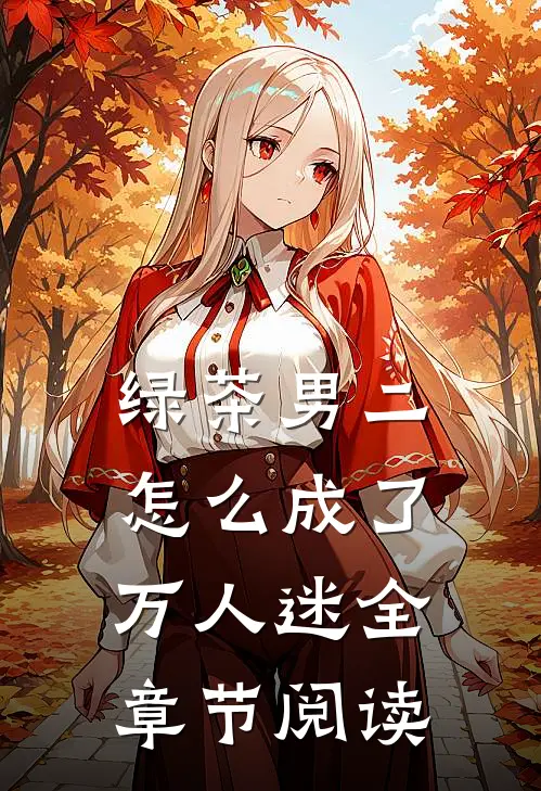 绿茶男二怎么成了万人迷全章节阅读