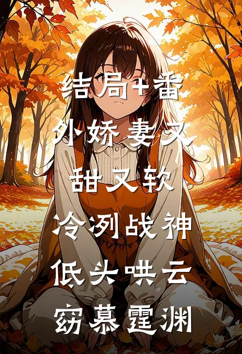 结局+番外娇妻又甜又软，冷冽战神低头哄云窈慕霆渊