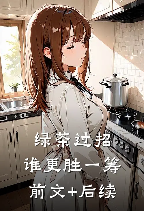 绿茶过招：谁更胜一筹前文+后续