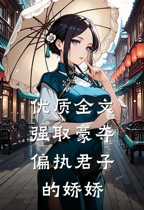 优质全文强取豪夺:偏执君子的娇娇