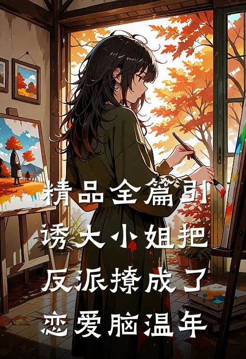 精品全篇引诱大小姐把反派撩成了恋爱脑温年