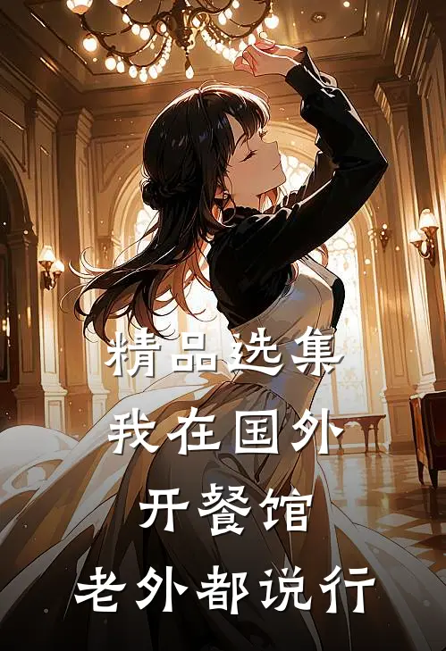 精品选集我在国外开餐馆，老外都说行