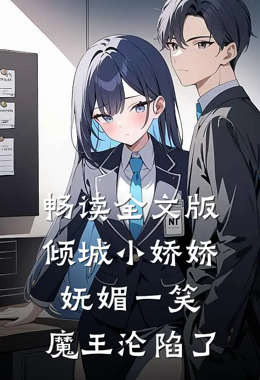 畅读全文版倾城小娇娇妩媚一笑，魔王沦陷了