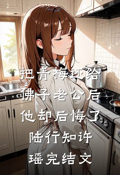 把青梅还给佛子老公后，他却后悔了陆行知许瑶完结文