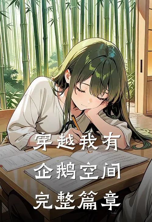穿越我有企鹅空间完整篇章