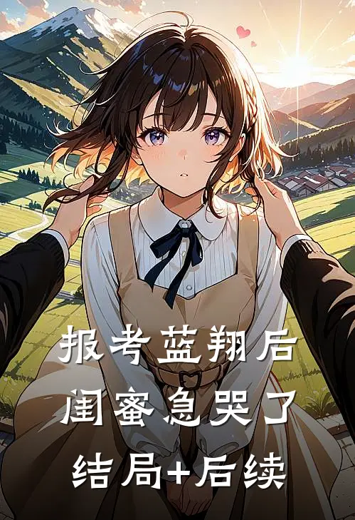 报考蓝翔后，闺蜜急哭了结局+后续