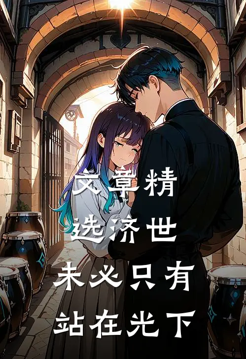 文章精选济世，未必只有站在光下
