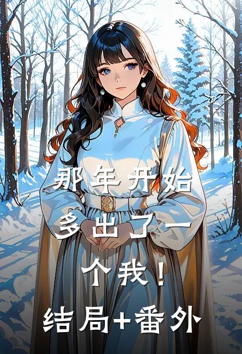 那年开始，多出了一个我！结局+番外