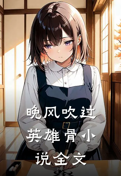 晚风吹过英雄骨小说全文