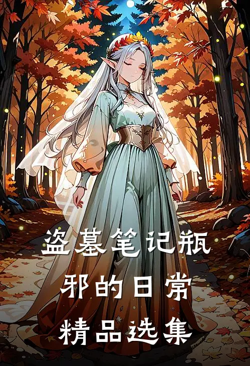 盗墓笔记瓶邪的日常精品选集