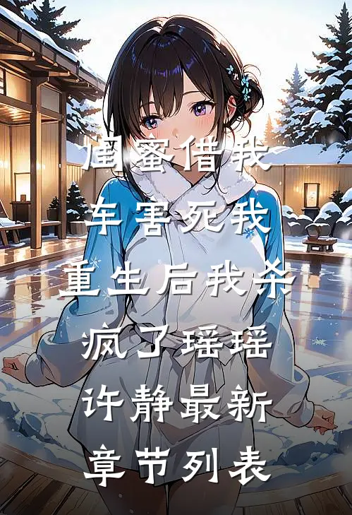 闺蜜借我车害死我，重生后我杀疯了瑶瑶许静最新章节列表
