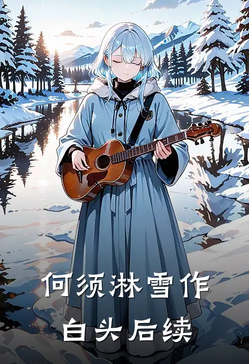 何须淋雪作白头后续