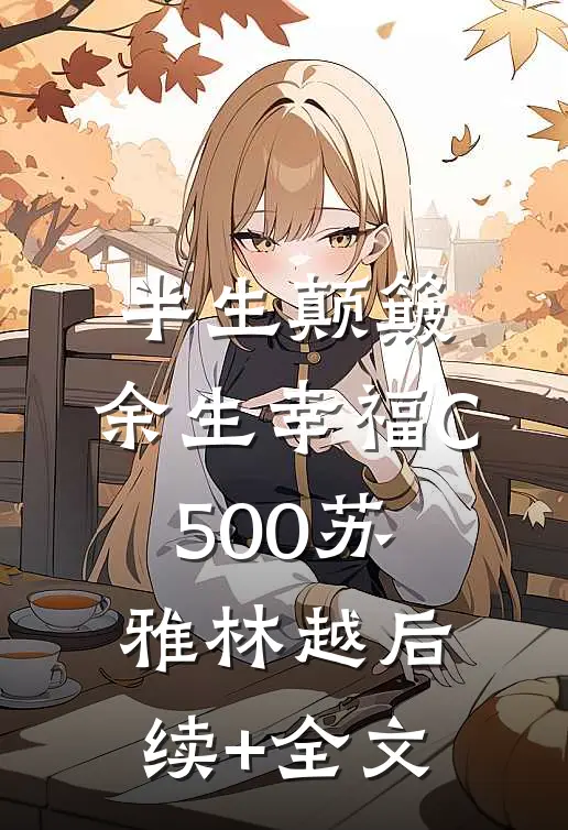半生颠簸，余生幸福C500苏雅林越后续+全文
