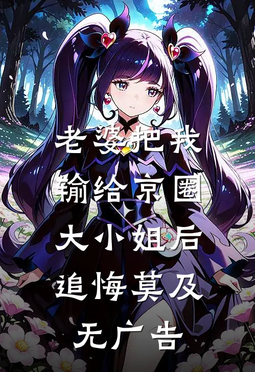 老婆把我输给京圈大小姐后，追悔莫及无广告