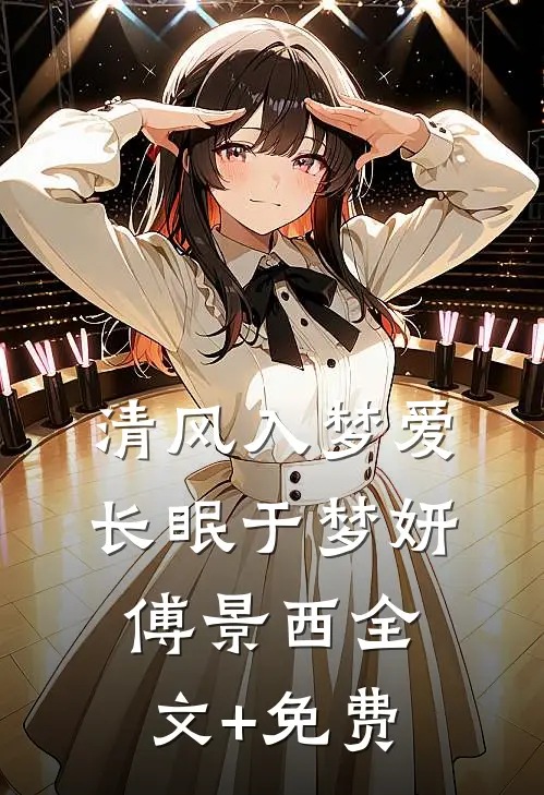 清风入梦爱长眠于梦妍傅景西全文+免费