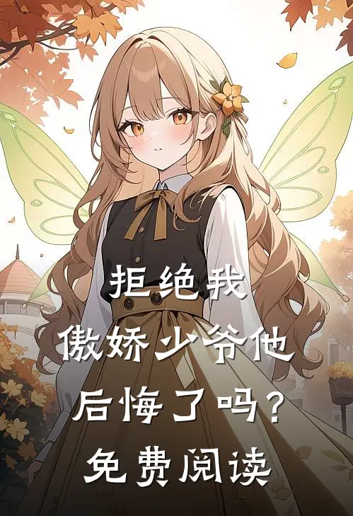 拒绝我，傲娇少爷他后悔了吗？免费阅读