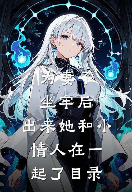 为妻子坐牢后，出来她和小情人在一起了目录