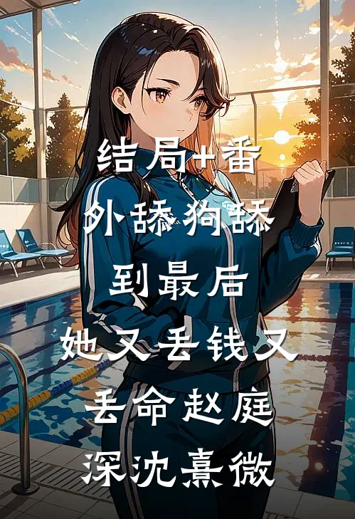 结局+番外舔狗舔到最后，她又丢钱又丢命赵庭深沈熹微