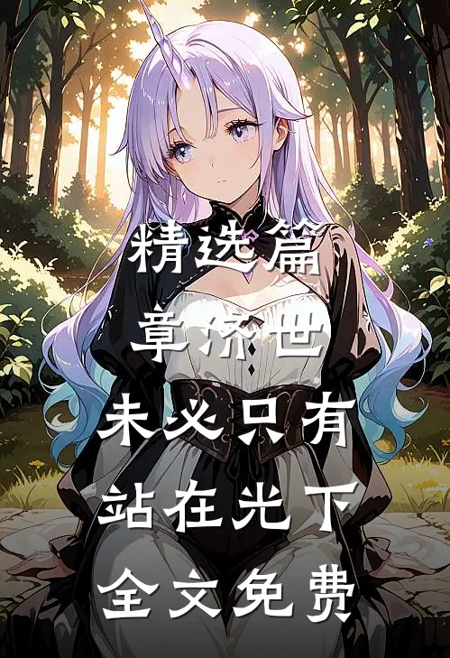精选篇章济世,未必只有站在光下全文免费