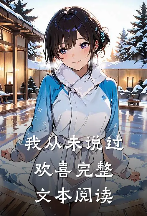 我从未说过欢喜完整文本阅读