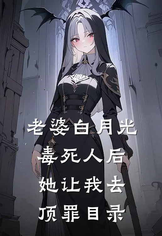 老婆白月光毒死人后她让我去顶罪目录