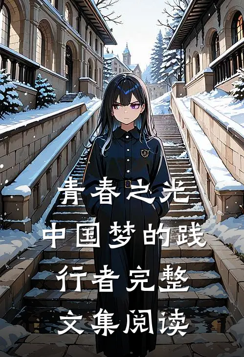 青春之光：中国梦的践行者完整文集阅读