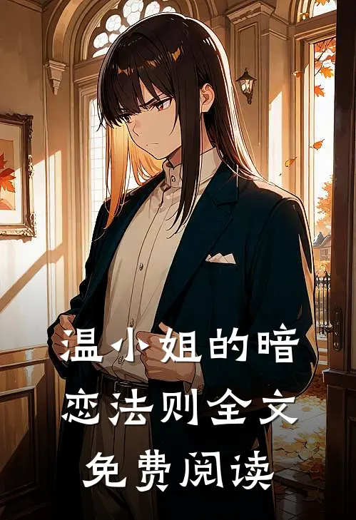 温小姐的暗恋法则全文免费阅读