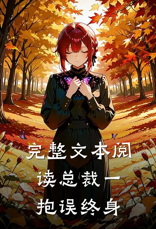 完整文本阅读总裁一抱误终身