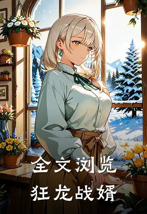 全文浏览狂龙战婿