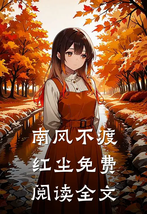 南风不渡红尘免费阅读全文