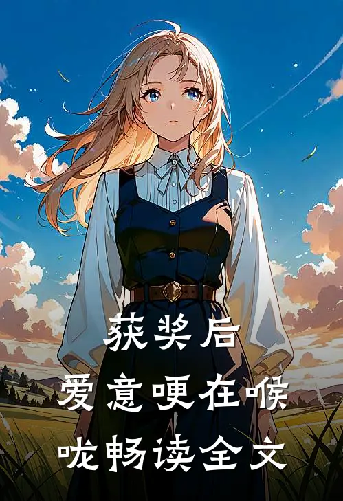 获奖后，爱意哽在喉咙畅读全文