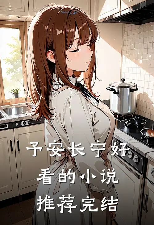 予安长宁好看的小说推荐完结