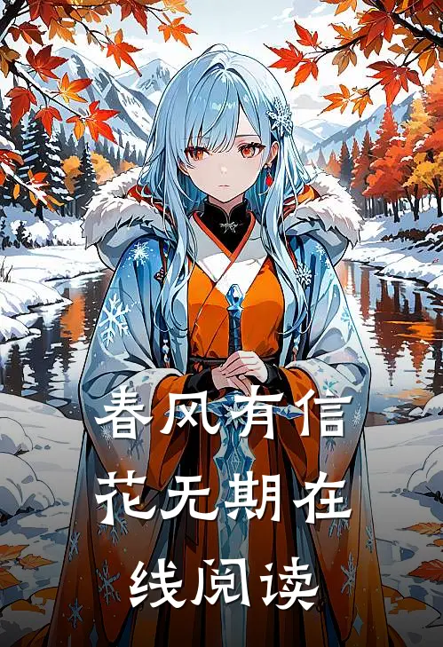 春风有信花无期在线阅读