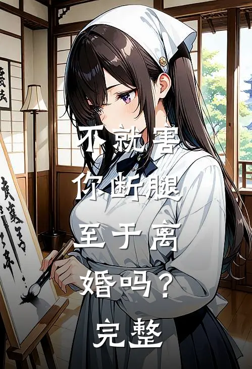 不就害你断腿，至于离婚吗？完整