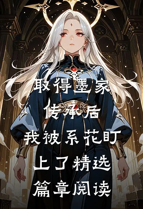 取得墨家传承后，我被系花盯上了精选篇章阅读