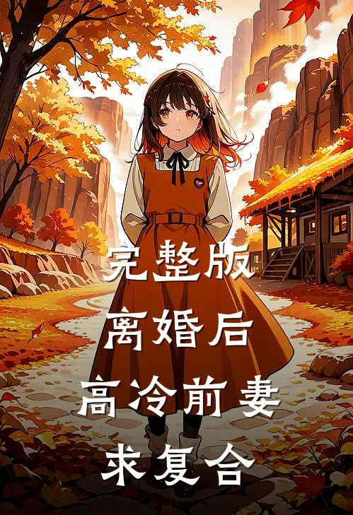 完整版离婚后，高冷前妻求复合