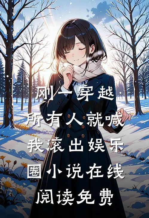 刚一穿越，所有人就喊我滚出娱乐圈小说在线阅读免费
