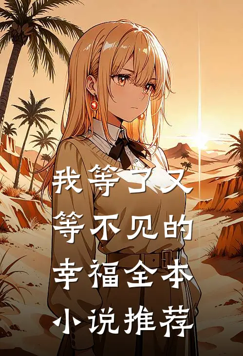 我等了又等不见的幸福全本小说推荐