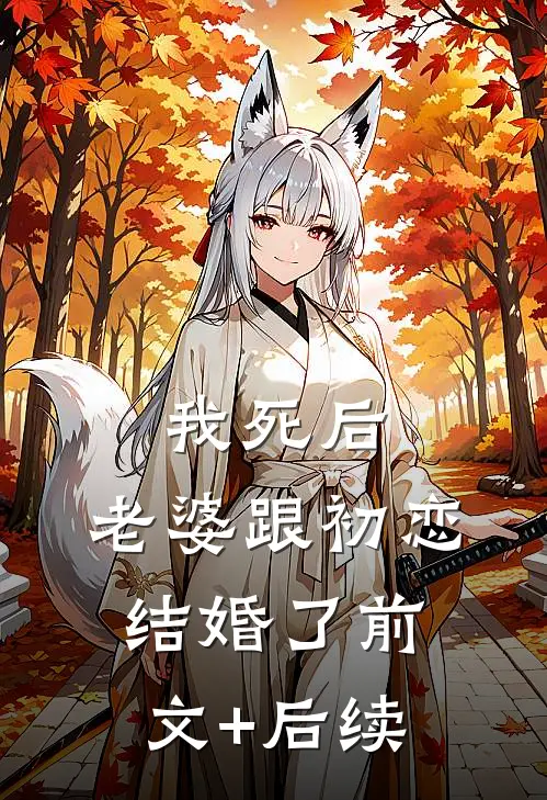 我死后，老婆跟初恋结婚了前文+后续