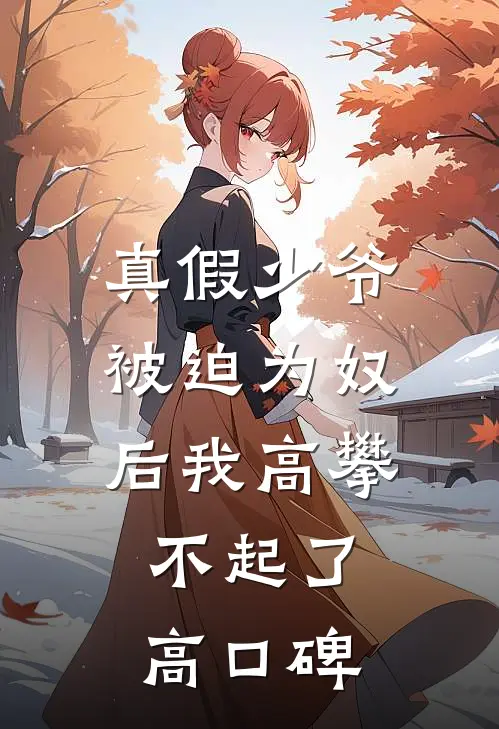 真假少爷：被迫为奴后我高攀不起了高口碑