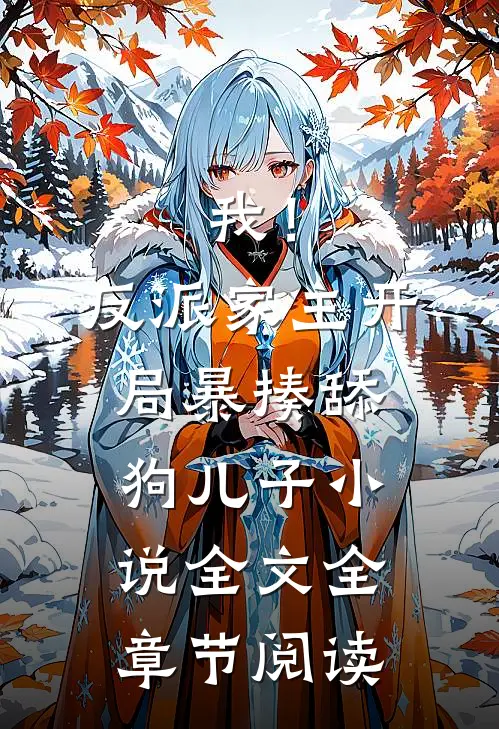 我！反派家主，开局暴揍舔狗儿子小说全文全章节阅读