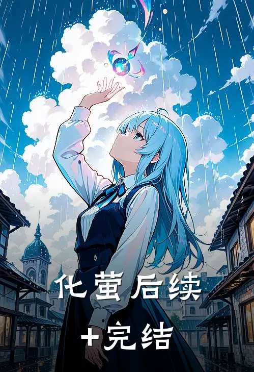 化萤后续+完结