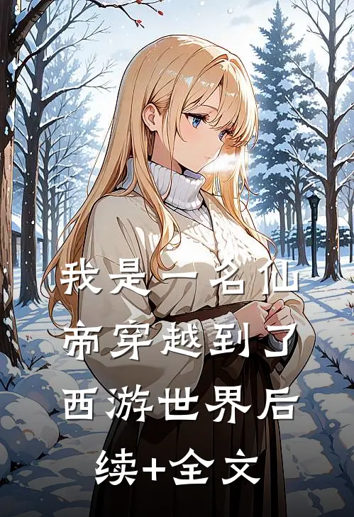 我是一名仙帝穿越到了西游世界后续+全文