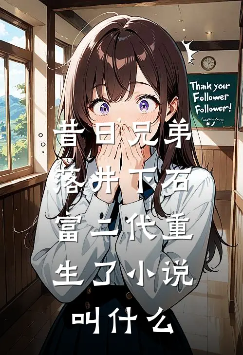 昔日兄弟落井下石，富二代重生了小说叫什么
