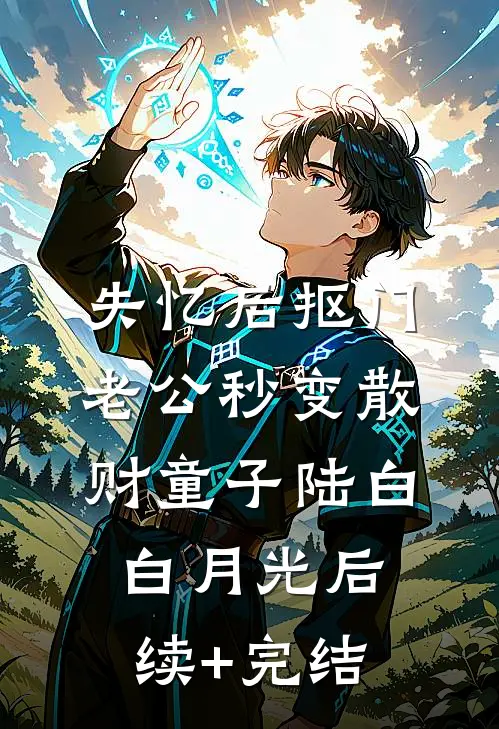 失忆后抠门老公秒变散财童子陆白白月光后续+完结