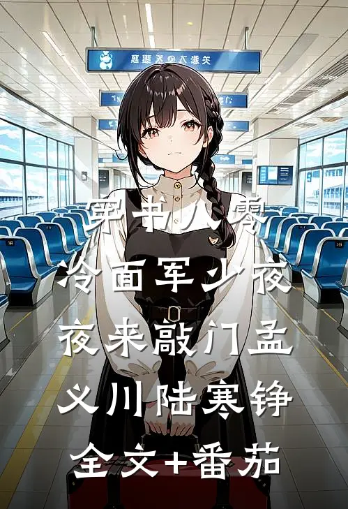 穿书八零：冷面军少夜夜来敲门孟义川陆寒铮全文+番茄