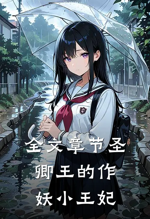 全文章节圣卿王的作妖小王妃